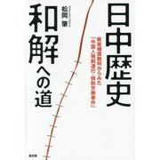 日中歴史和解への道―戦後補償裁判からみた「中国人強制連行・強制労働事件」 [単行本]