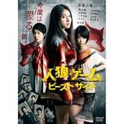 人狼ゲーム ビーストサイド プレミアム・エディション
