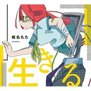 生きる