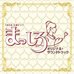 横山克、鈴木真人／TBS系 火曜ドラマ まっしろ オリジナル・サウンドトラック