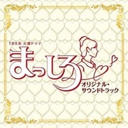 TBS系 火曜ドラマ まっしろ オリジナル・サウンドトラック