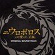 木村秀彬／TBS系 金曜ドラマ ウロボロス この愛こそ、正義。 オリジナル・サウンドトラック