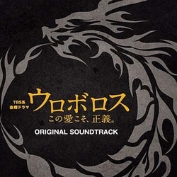 木村秀彬／TBS系 金曜ドラマ ウロボロス この愛こそ、正義。 オリジナル・サウンドトラック