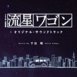 千住明／TBS系 日曜劇場 流星ワゴン オリジナル・サウンドトラック