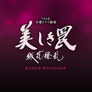 TBS系 木曜ドラマ劇場 美しき罠 残花繚乱 オリジナル・サウンドトラック