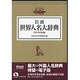 岩波 世界人名大辞典 CD－ROM版 [事典辞典]