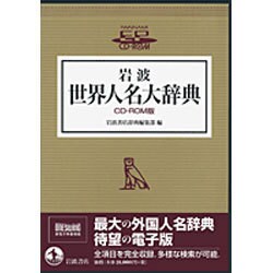 ヨドバシ.com - 岩波 世界人名大辞典 [事典辞典] 通販【全品無料配達】