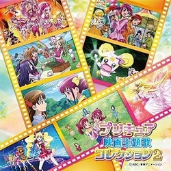 プリキュア映画主題歌コレクション2