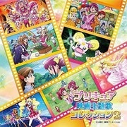 プリキュア映画主題歌コレクション2