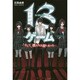 13ゲーム―そして、僕たちは殺しあった [単行本]