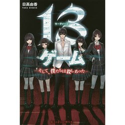 13ゲーム―そして、僕たちは殺しあった [単行本]