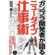 ガンプラ開発者が語るニュータイプ仕事術 [単行本]