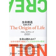 生命創造―起源と未来 [単行本]