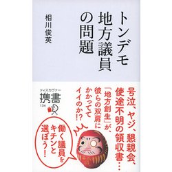 トンデモ地方議員の問題(ディスカヴァー携書〈134〉) [新書]