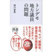 トンデモ地方議員の問題(ディスカヴァー携書〈134〉) [新書]