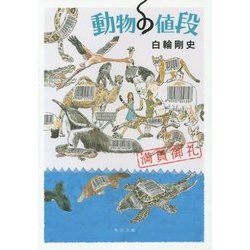 動物の値段―満員御礼(角川文庫) [文庫]