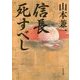 信長死すべし(角川文庫) [文庫]