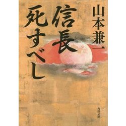 信長死すべし(角川文庫) [文庫]