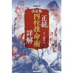 決定版 正統四柱推命術詳解 増補改訂版 (エルブックス・シリーズ) [単行本]