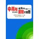 中高年・疾病予防(健康づくり)のための運動の実際 [単行本]
