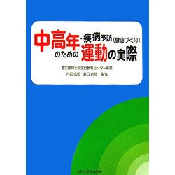 中高年・疾病予防(健康づくり)のための運動の実際 [単行本]