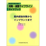 チェアーサイドの消毒・滅菌ライフラインガイドブック－院内感染対策からインプラントまで [単行本]
