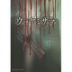 怨闇様―ウラヤミサマ(魔法のiらんど文庫) [文庫]