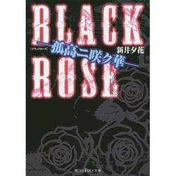 BLACK ROSE―孤高ニ咲ク華(魔法のiらんど文庫) [文庫]