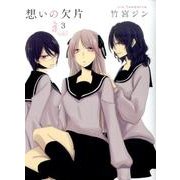 想いの欠片 3 [コミック]
