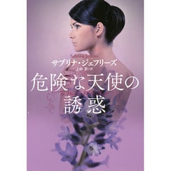 危険な天使の誘惑(扶桑社ロマンス) [文庫]
