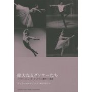 偉大なるダンサーたち―パヴロワ、ニジンスキーからギエム、熊川への系譜 [単行本]