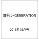 増刊J-GENERATION 2015年 02月号 [雑誌]