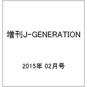 増刊J-GENERATION 2015年 02月号 [雑誌]