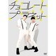 チョコレートプラネット [DVD]