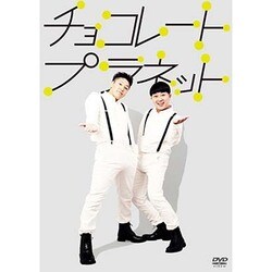 チョコレートプラネット [DVD]