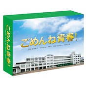 ごめんね青春!DVD-BOX