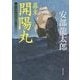 幕末 開陽丸―徳川海軍最後の戦い(角川文庫) [文庫]
