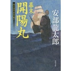幕末 開陽丸―徳川海軍最後の戦い(角川文庫) [文庫]