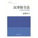 民事保全法―民事紛争最前線 [単行本]