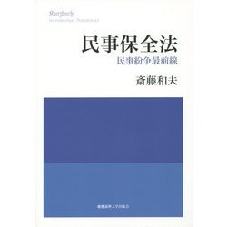 民事保全法―民事紛争最前線 [単行本]