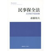 民事保全法―民事紛争最前線 [単行本]