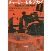 チャーリー・モルデカイ〈1〉英国紳士の名画大作戦(角川文庫) [文庫]