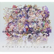 メルクストーリアオフィシャルビジュアルワークス [単行本]