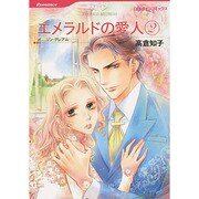 エメラルドの愛人 2（HQ comics タ 14-3） [コミック]