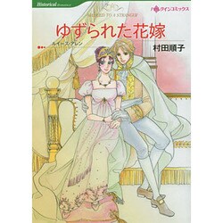 ゆずられた花嫁（HQ comics ム 1-13） [コミック]