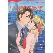 ひと月だけの愛の嘘（HQ comics ミ 12-1） [コミック]