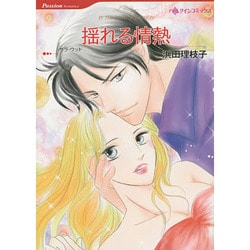 揺れる情熱（HQ comics ハ 11-1） [コミック]