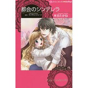 都会のシンデレラ（ハーレクインコミックス・darling ヨ 1-1） [コミック]