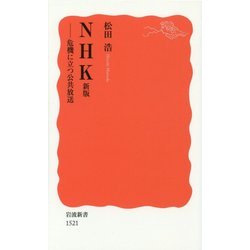 NHK―危機に立つ公共放送 新版 (岩波新書) [新書]