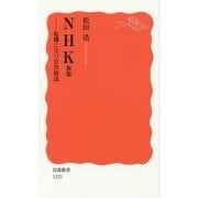 NHK―危機に立つ公共放送 新版 (岩波新書) [新書]